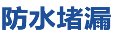 理塘防水补漏公司